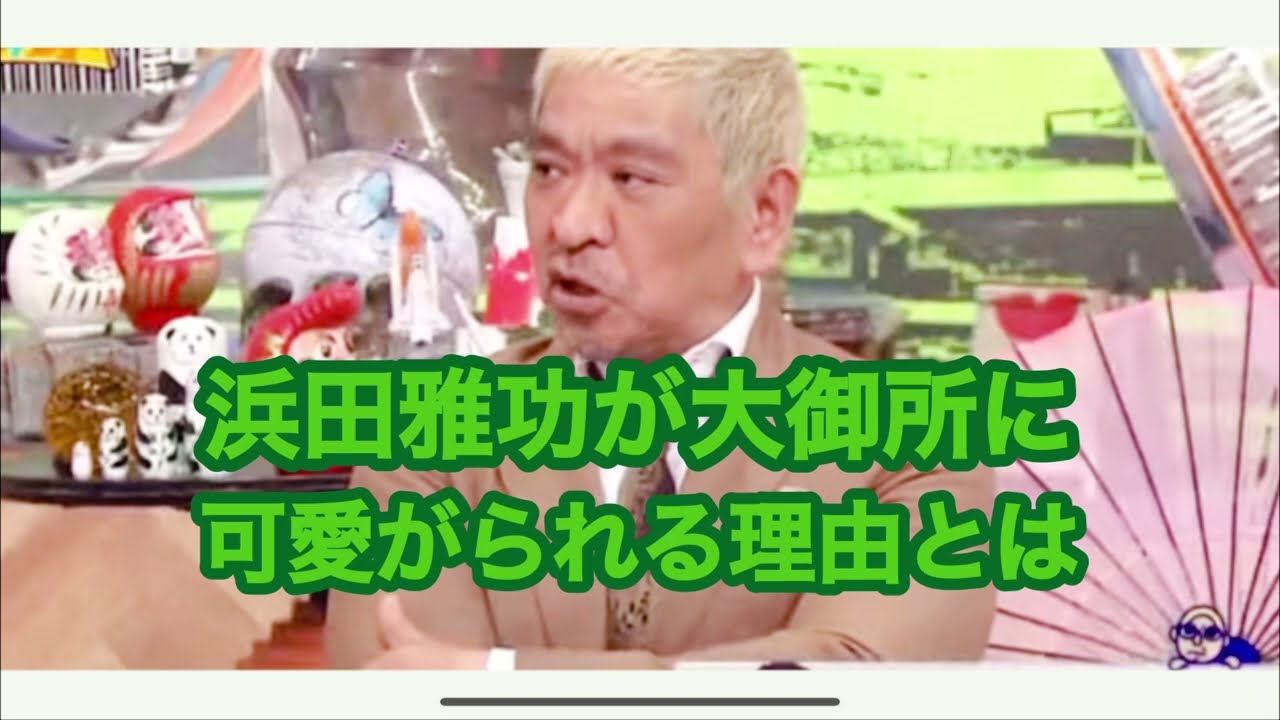 浜田雅功が大御所に可愛がられる理由とは?東野幸治が後輩芸人や年下マネージャーに敬語?#東野幸治 #松本人志