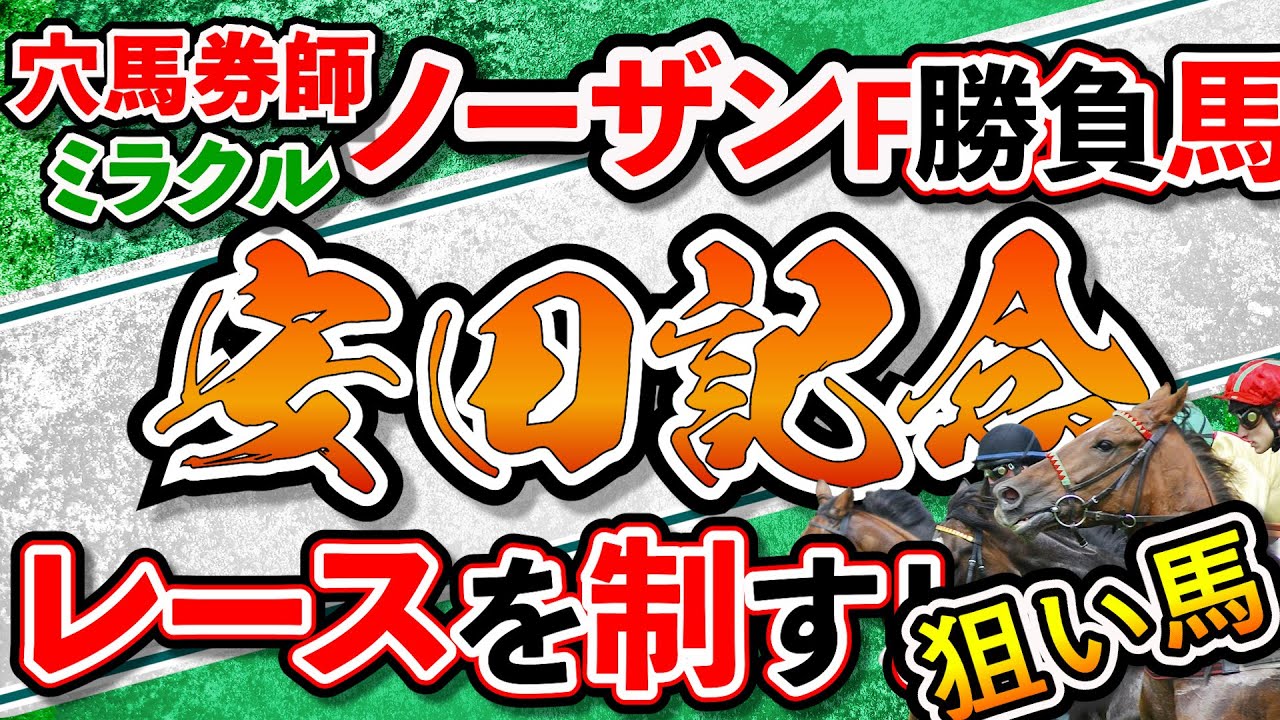 安田記念 2022 GⅠ ノーザンファーム イチオシ狙い馬 競馬予想 考察 穴馬 妙味馬 鳴尾記念 平安S 天皇賞春 マイラーズC 皐月賞 桜花賞 大阪杯 的中!