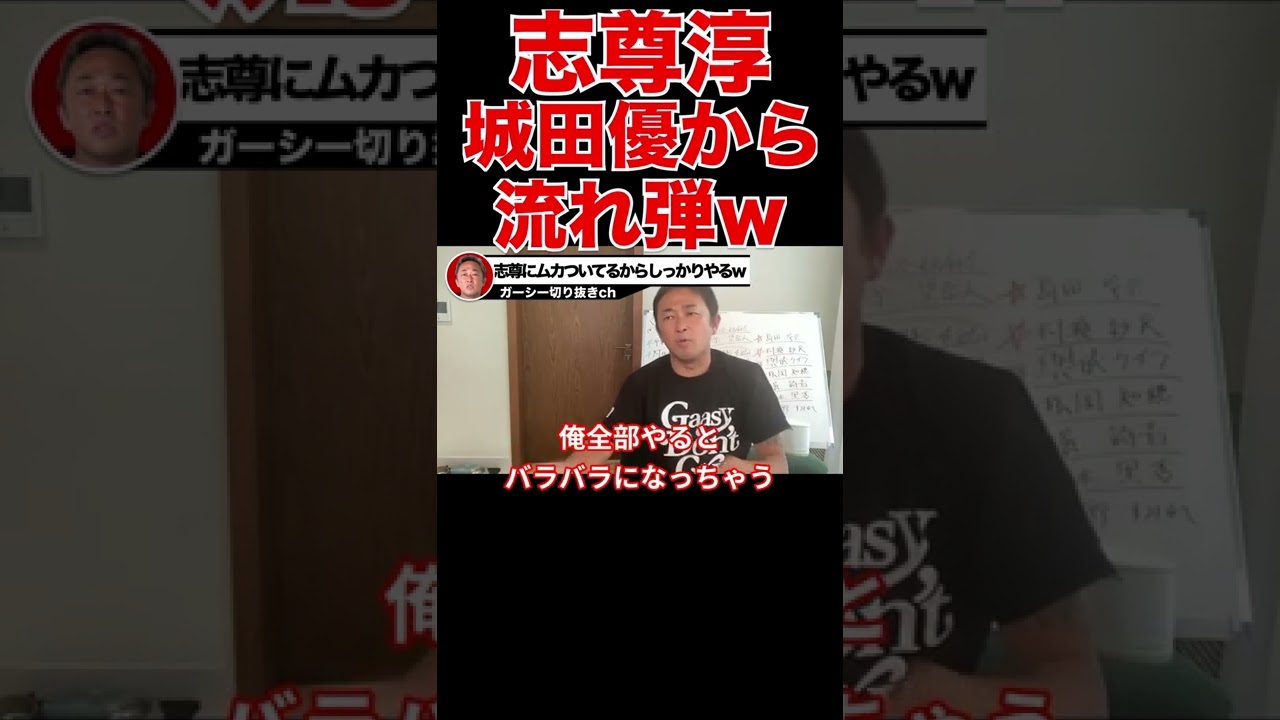 【ガーシーch】悲報!志尊淳はしっかりやりますwww城田優からの流れ弾被弾にファン絶望wwwいい子そうに見えたけどなwww【切り抜き 東谷義和 】 #shorts