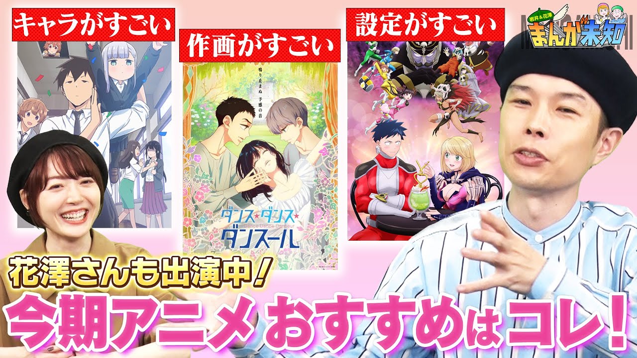 【アニメ全部見る勢、岩井】今期おすすめアニメはコレだ!〜恋は世界征服のあとで、ダンス・ダンス・ダンスール、阿波連さんははかれない〜【まんが未知】