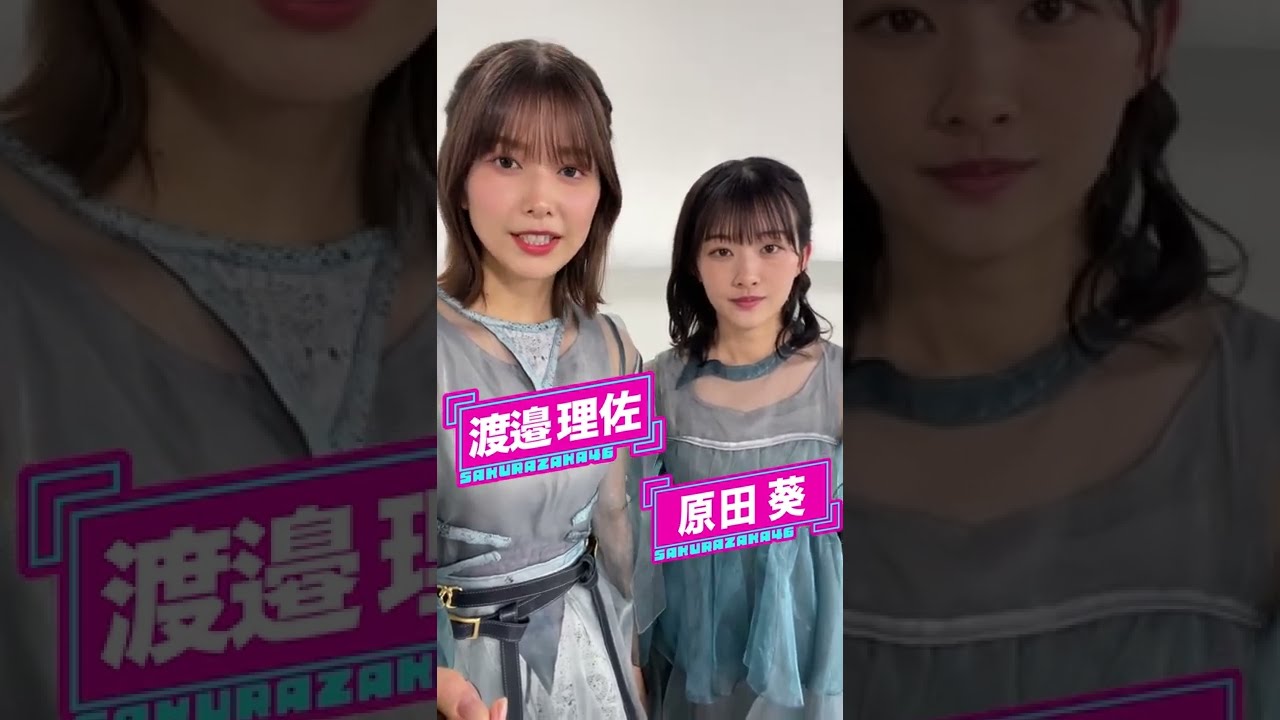 【渡邉理佐× 原田 葵】櫻坂46「僕のジレンマ」のフォーメーションを様々な視点で楽しめるマルチアングル映像を5GLAB&GYAO!で特別配信中!