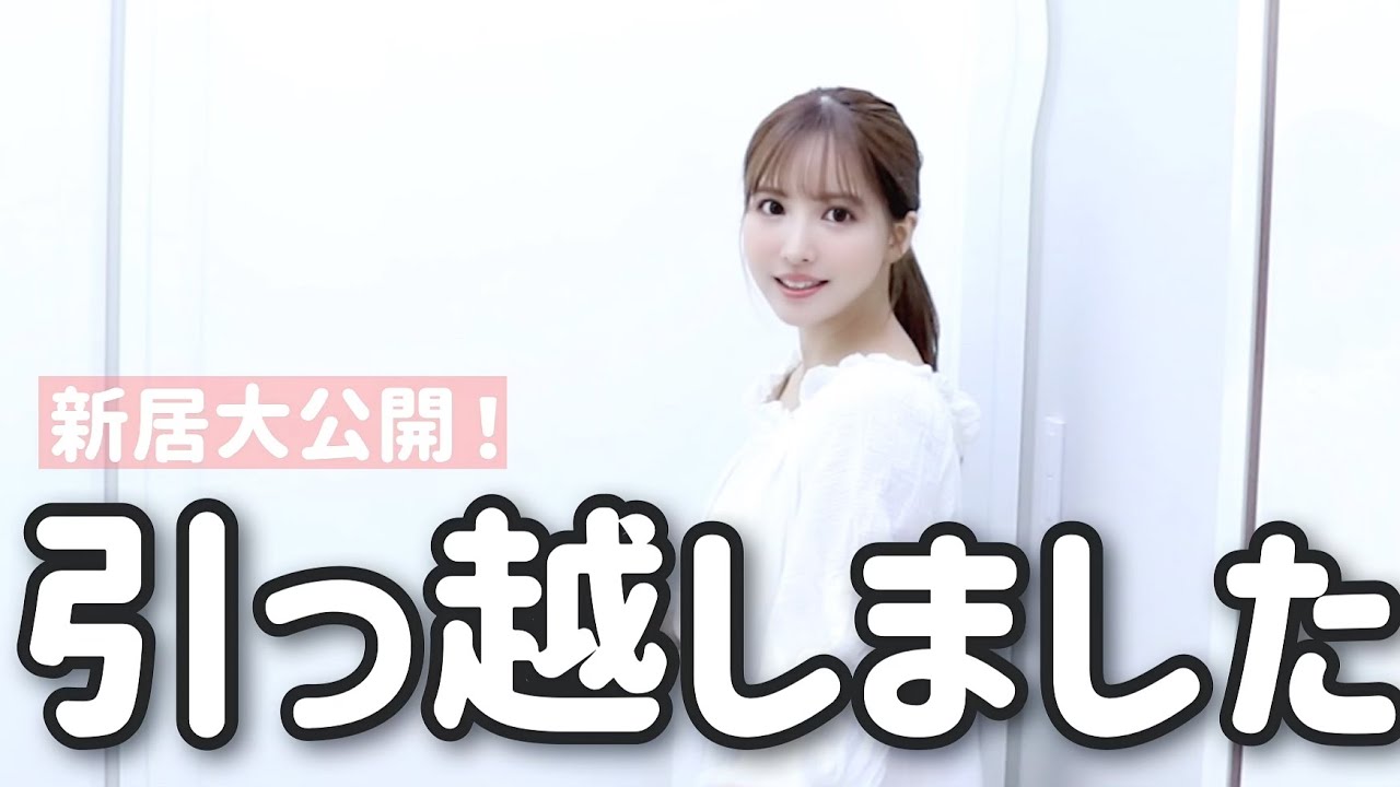 【新居大公開】引っ越しました!!【ルームツアー】