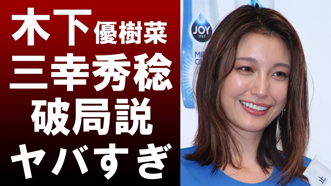 【衝撃】木下優樹菜実と三幸秀稔が破局⁉現在はビジネスカップル⁉