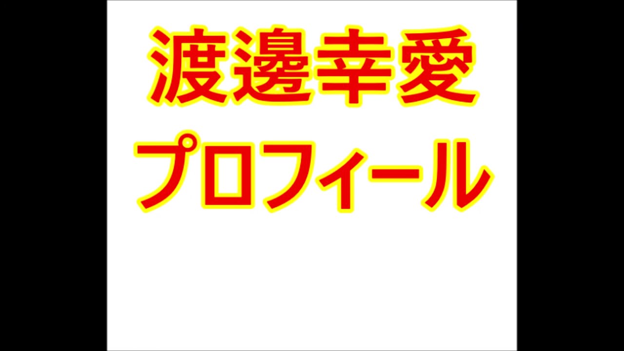渡邉幸愛・プロフィール(生年月日、身長、性格など)