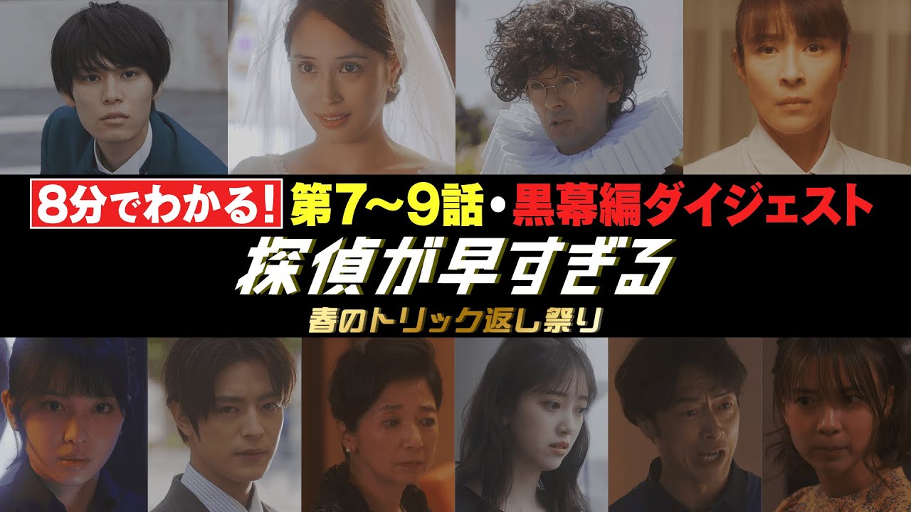 【滝藤賢一×広瀬アリスW主演】『探偵が早すぎる』最終回直前!8分で振り返る!第7~9話後半ダイジェスト【6月16日(木)23時59分最終回放送】