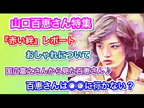 【山口百恵さん特集】「『赤い絆』国広さんから見た百恵さんとは?」