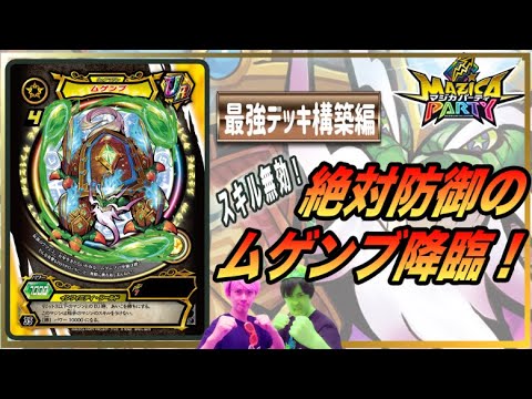 【マジカパーティ】相手からスキルを受けない!鉄壁のムゲンブを見よ!!【マジカチャンネル】#9