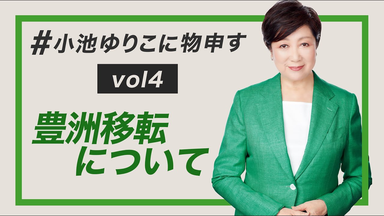 【東京都知事・小池ゆりこ】豊洲移転について【#小池ゆりこに物申す】