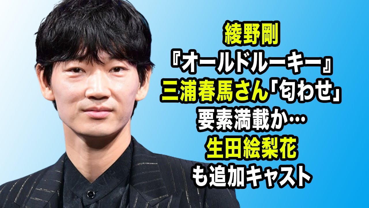 無料 芸能 ニュース 24時間 | 綾野剛『オールドルーキー』三浦春馬さん「匂わせ」要素満載か…生田絵梨花も追加キャスト