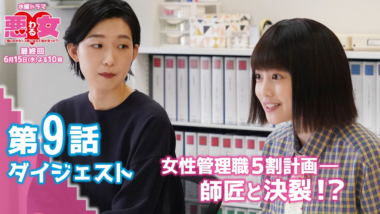 【悪女(わる)第9話ダイジェスト】女性の管理職5割化計画!師匠と決裂!?今田美桜、江口のりこ、鈴木伸之、高橋文哉、向井理、ソニン、わるドラマ