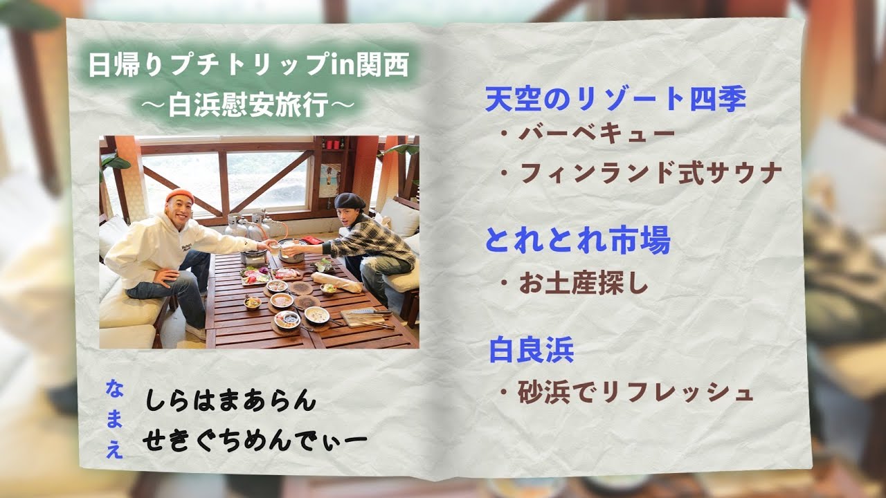 【関西旅!!】日帰りプチトリップ in関西 〜亜嵐&メンディー 白浜慰安旅行編〜