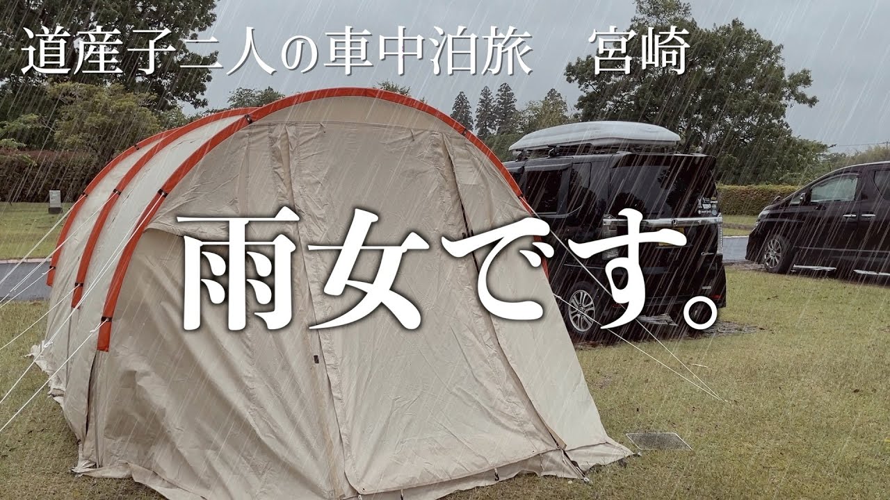 【キャンプ飯】日本一周旅、初のCAMP!天気予報は確認したはずなのに・・