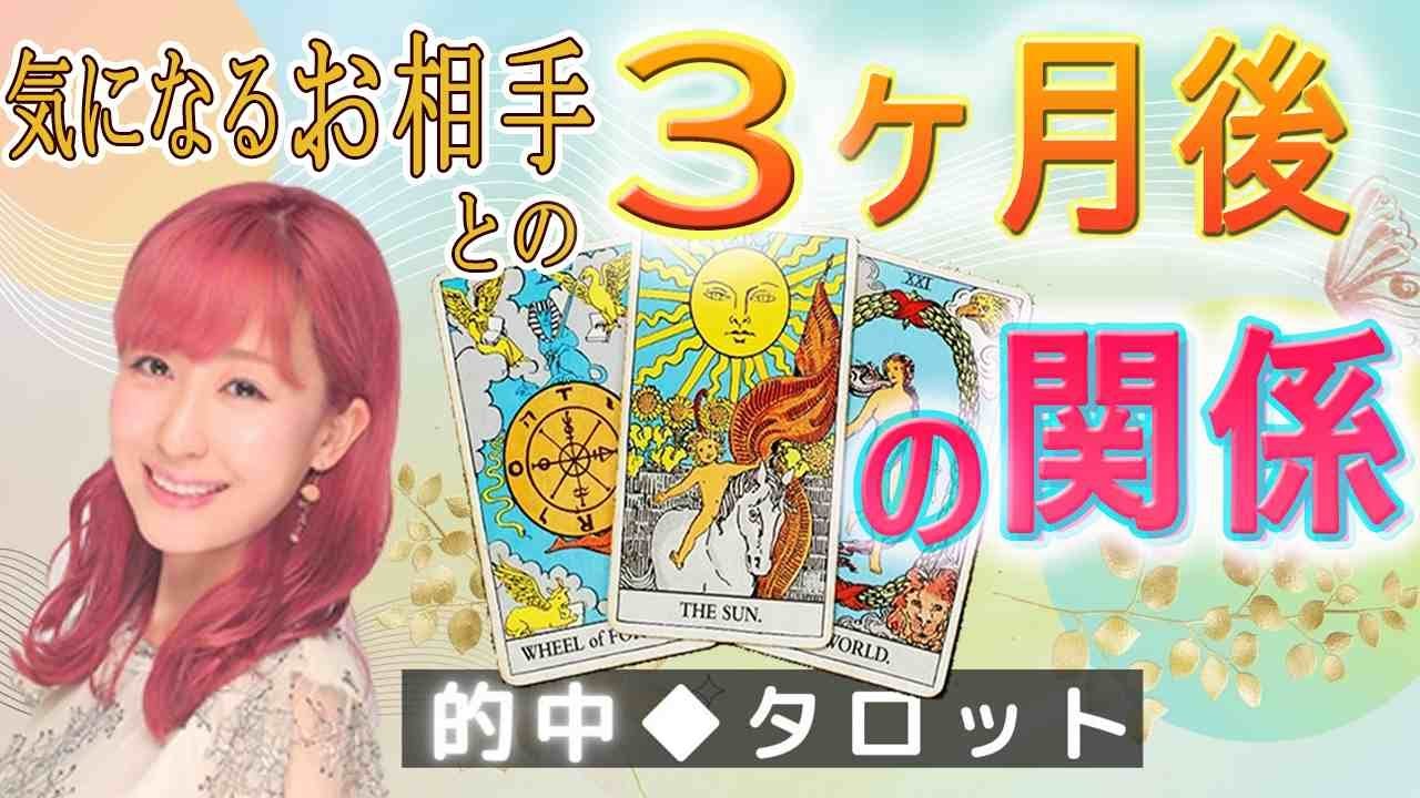 🔮タロット占い🔮気になるお相手との3ヶ月後💘驚くほど当たる😲OSHO禅タロット👼乙葉ウテナが占います