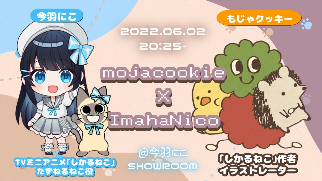 【コラボ】「しかるねこ」作者 もじゃクッキー先生登場!! 今羽にこ × もじゃクッキー にこもじゃ放送部【配信アーカイブ】