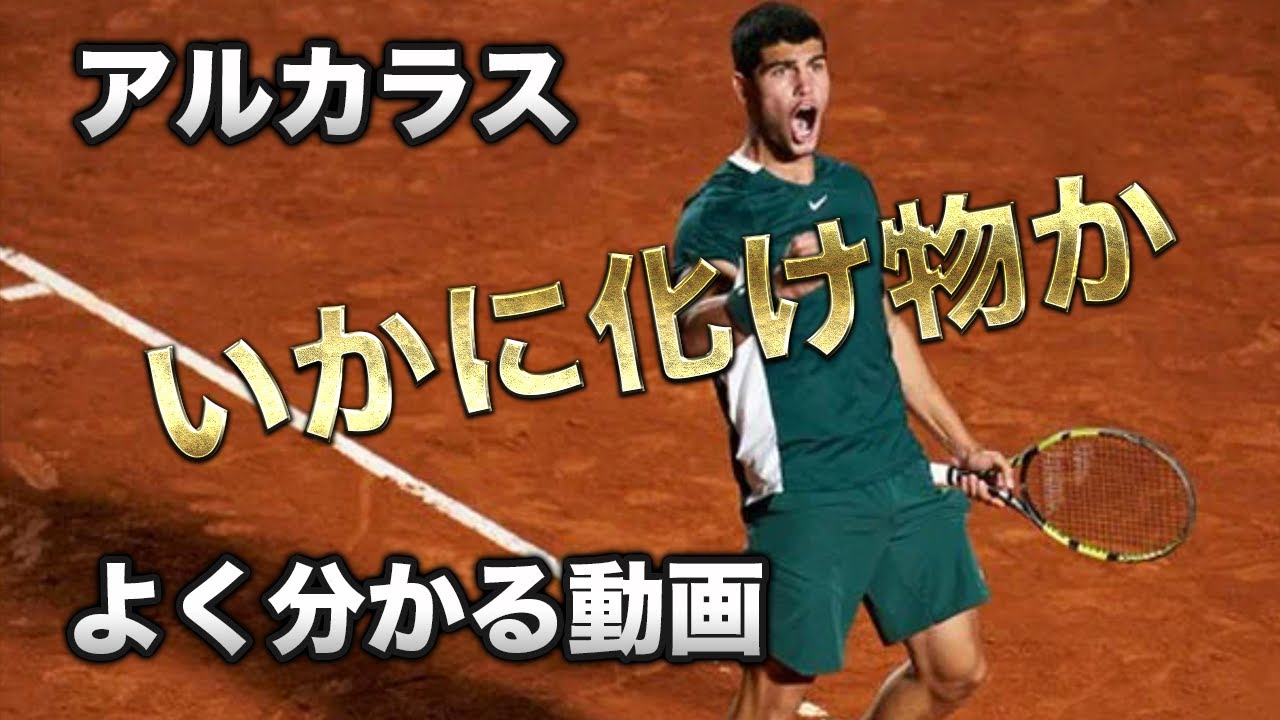 【テニス】BIG3のそれぞれの強さを持っている!?カルロス・アルカラスの凄さがよく分かる動画【コートレベル】
