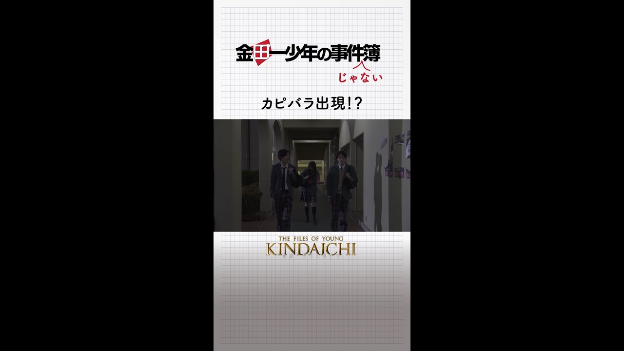 美雪の気持ちに鈍感な金田一は… #金田一少年の事件簿 #道枝駿佑 #上白石萌歌 #岩﨑大昇 「File05.金田一少年の殺人・解決編」は6月12日(日)夜10時30分放送! #shorts