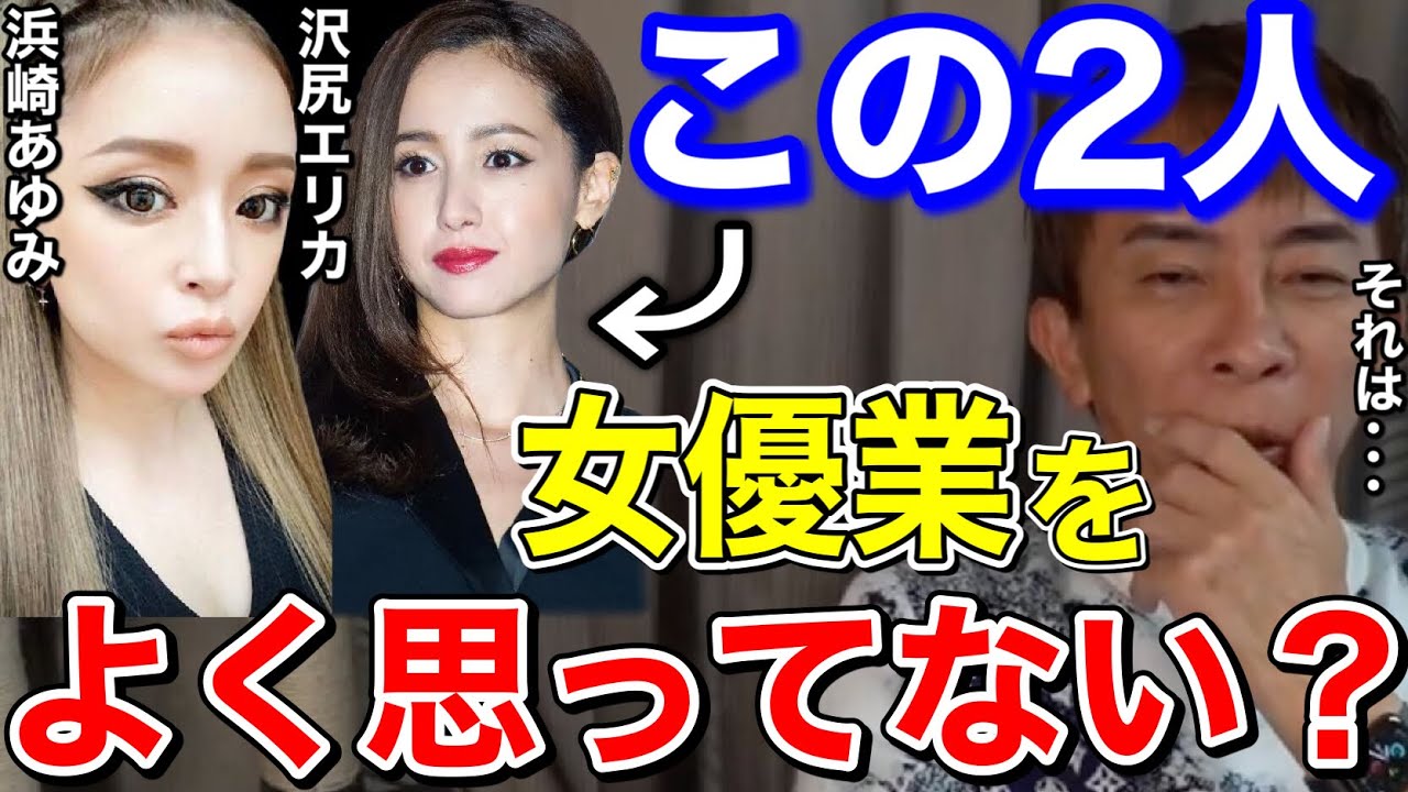 【松浦勝人】浜崎あゆみと沢尻エリカは女優業をよく思ってないのは本当?それは…昔言ってたけど…【切り抜き/avex /女優 /ayu /ドラマ /映画】