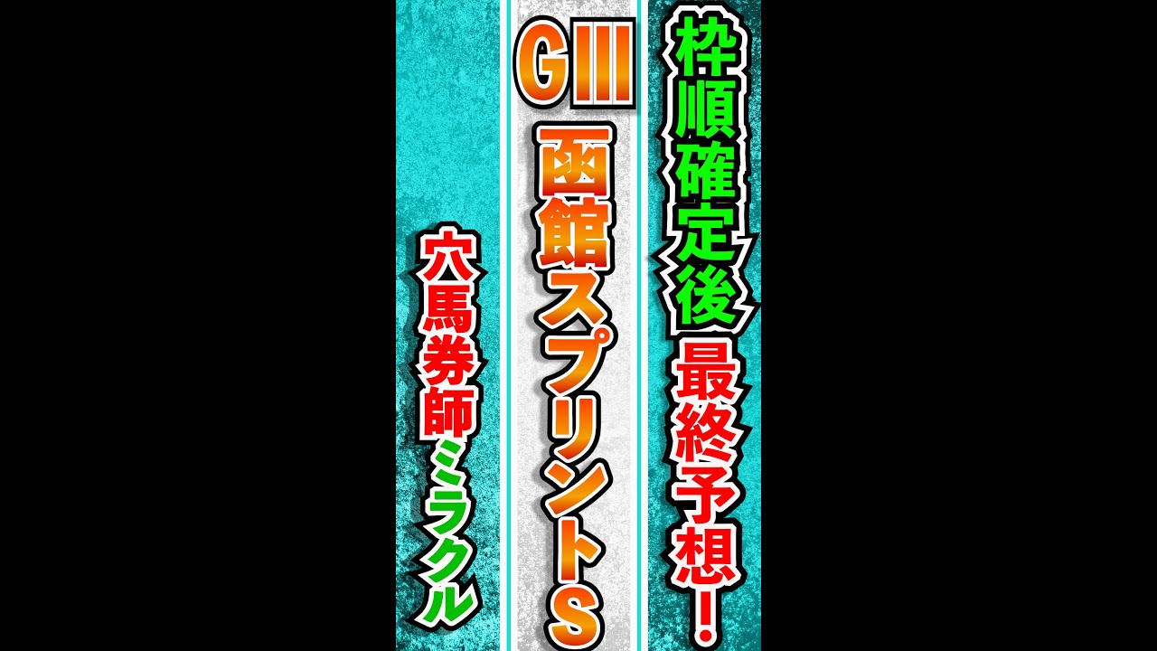 函館スプリントステークス 2022 GⅢ 最終予想 競馬予想 函館スプリントS 考察 狙い馬 考察 穴馬 妙味馬 安田記念 天皇賞春 マイラーズC 皐月賞 桜花賞 大阪杯 的中!! #short