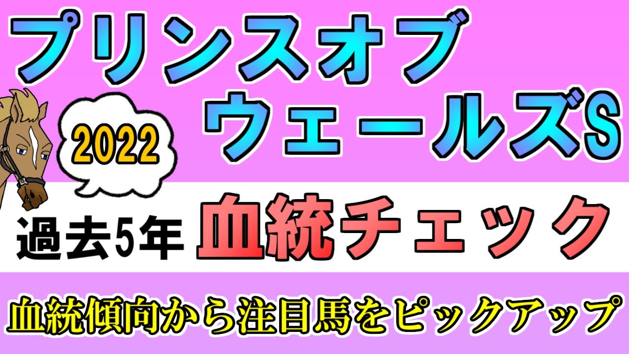 プリンスオブウェールズステークス2022 考察 過去5年血統チェック【バーチャルサラブレッド・リュウタロウ/競馬Vtuber】