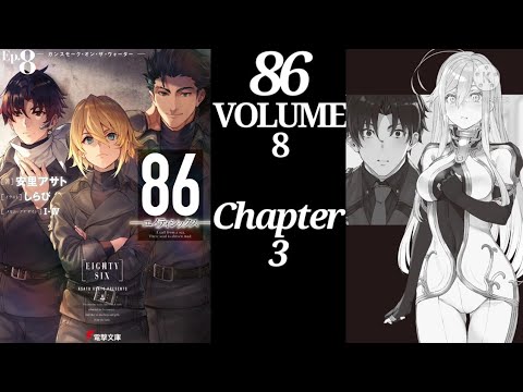 86—エイティシックスライトノベル第8巻オーディオブック「第3章:嵐の中へ」