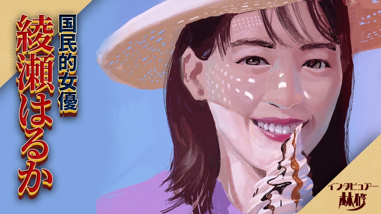 綾瀬はるか×林修★喜怒哀楽大放出!女優をやめてもいいと思った過去、、、その真意とは!?&『世界の中心で、愛をさけぶ』『JIN-仁-』特大秘話