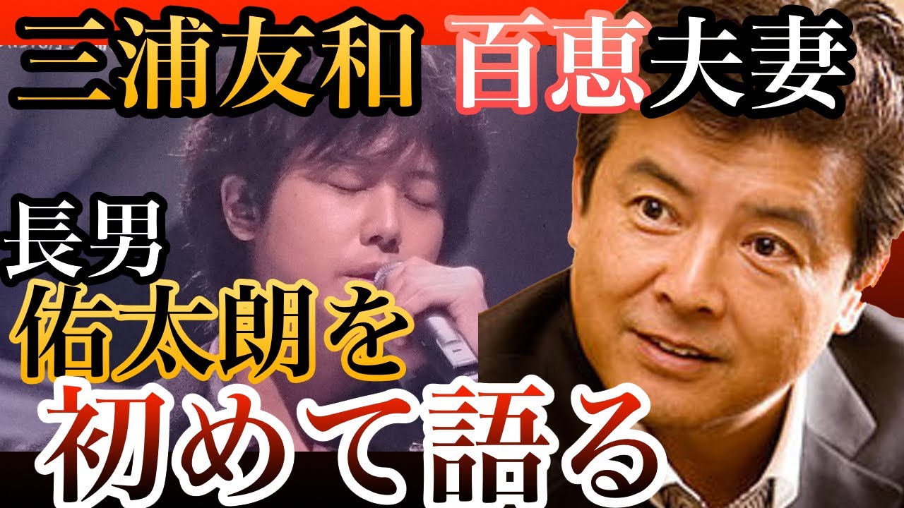 三浦友和、初めて長男・祐太朗を語る 百恵さんの代弁も【Noriko日刊】