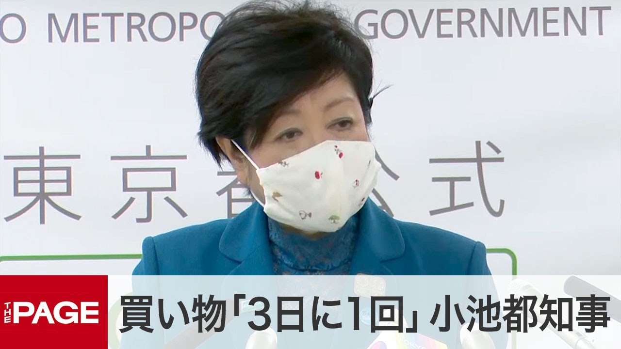東京都の小池知事が臨時会見 スーパーの入店制限など要請へ(2020年4月23日)
