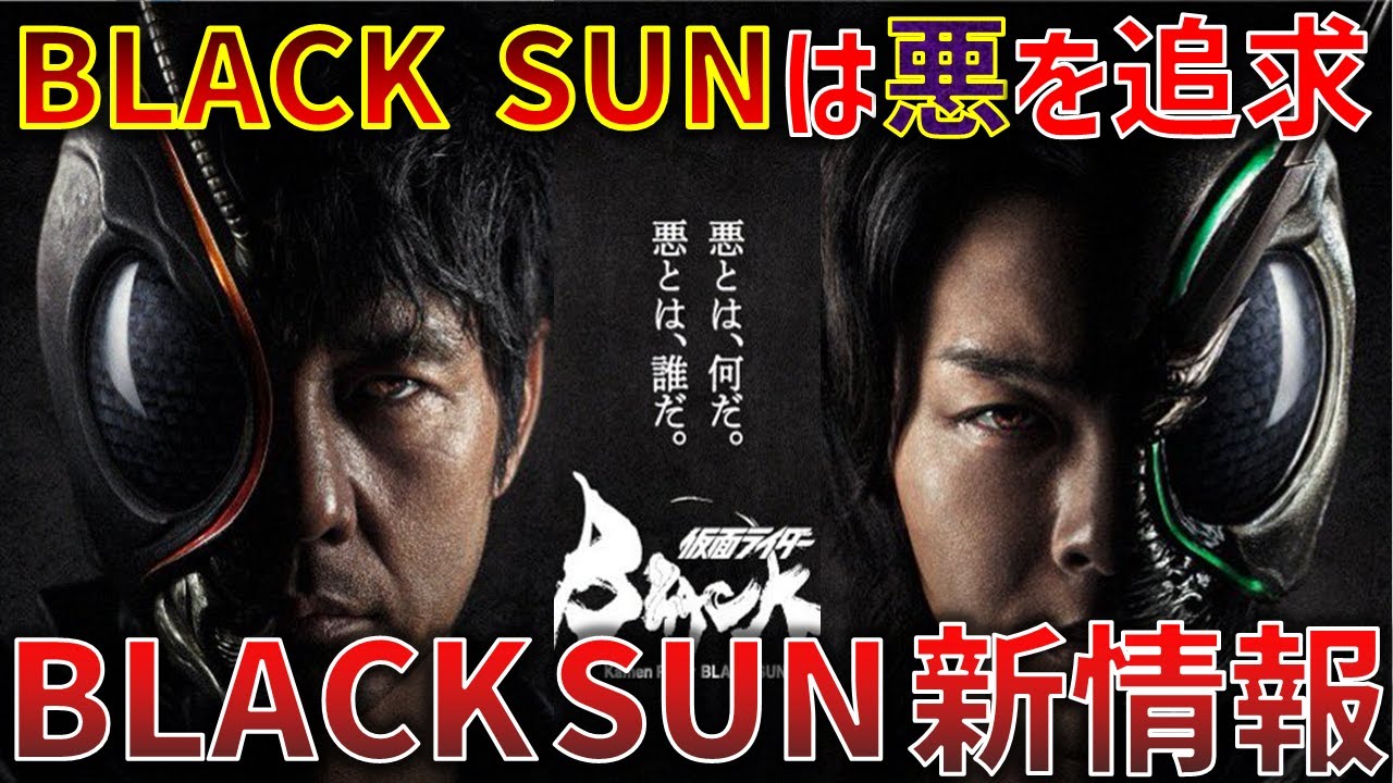 主演 西島秀俊&中村倫也な「仮面ライダーBLACK SUN」の更なる情報が解禁!変身シーン解禁や世界観なども明らかに!仮面ライダーたちは差別の対象に!?【仮面ライダーBLACK SUN】