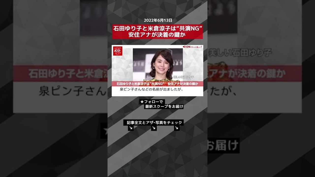 【ショート動画】石田ゆり子と米倉涼子は“共演NG” 安住アナが決着の鍵か NEWSポストセブン #shorts
