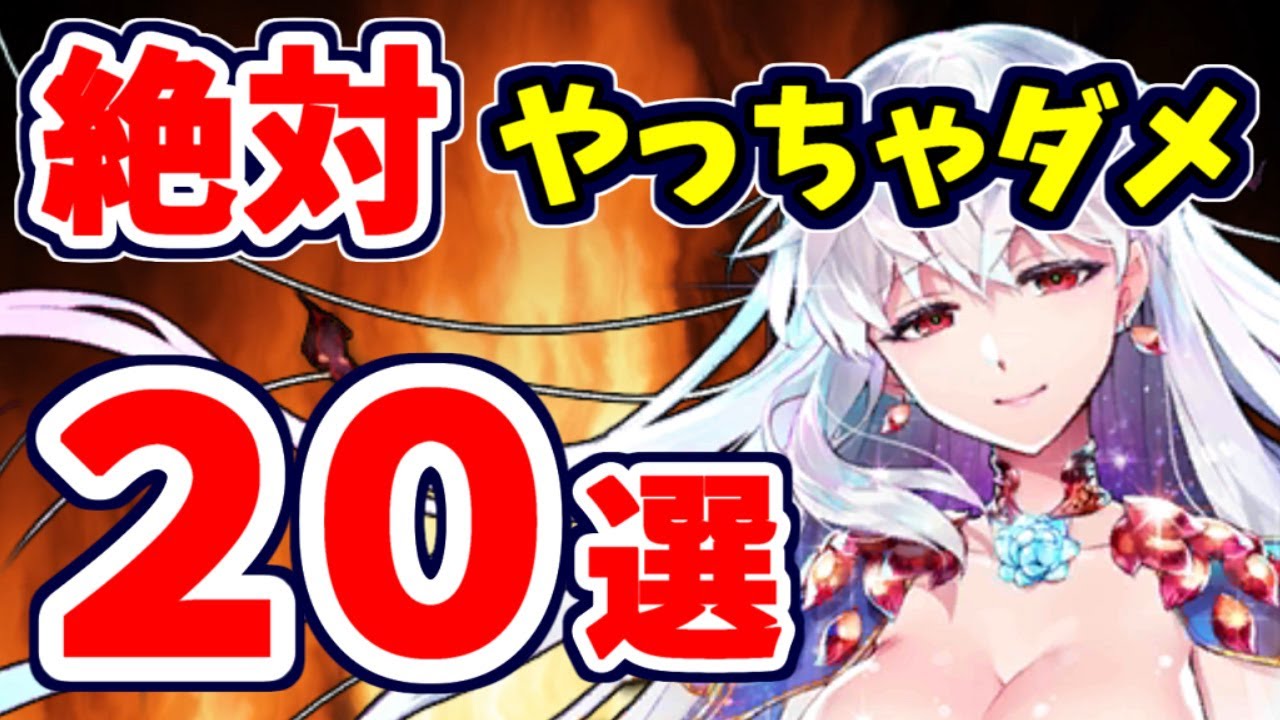 【FGO】絶対に覚えておきたい、やってはいけないこと20選!もっとFGOを楽しむ為に大事なことを徹底解説【ゆっくり実況】【Fate/Grand order】