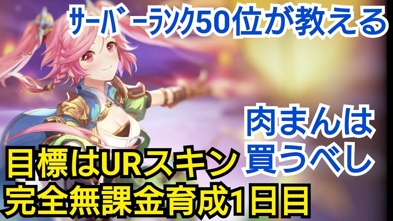 【オリエント·アルカディア】サーバーランク50位が教える完全無課金育成1日目【オリアカ】