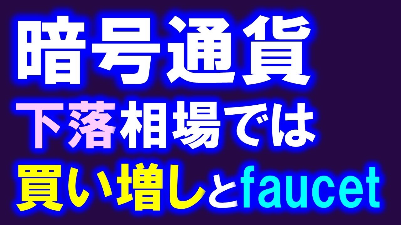 ビットコイン下落中💦2万4千ドル割れ💦暗号通貨下落時にやることは買い増しとfaucet!?