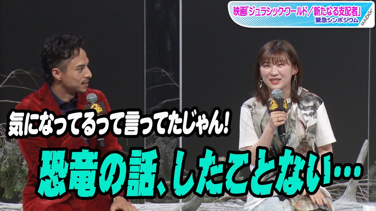 伊藤沙莉、満島真之介のむちゃぶりで恐竜くんに質問! 映画「ジュラシック・ワールド/新たなる支配者」緊急シンポジウム