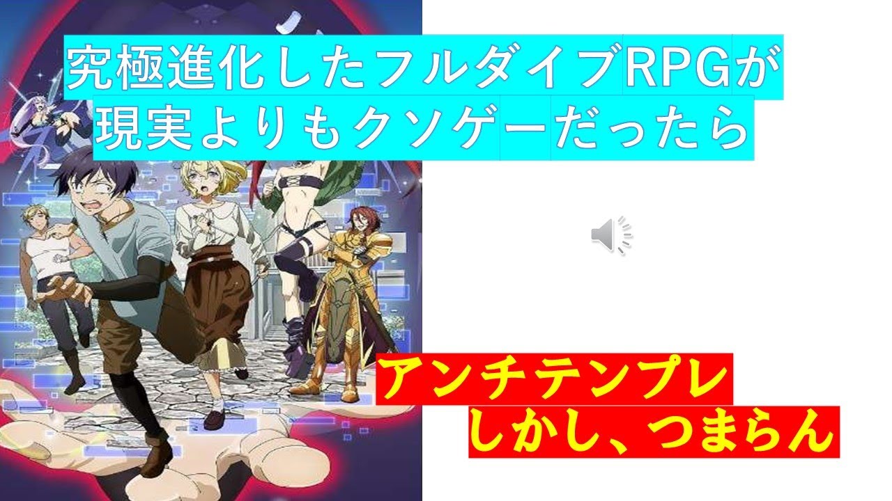 2021年春アニメ 究極進化したフルダイブRPGが現実よりもクソゲ―だったら