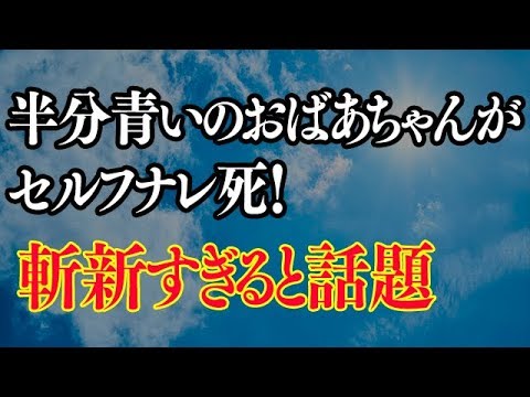 半分青い4話のセルフナレ死のおばあちゃん【風吹ジュン】が斬新すぎると話題!