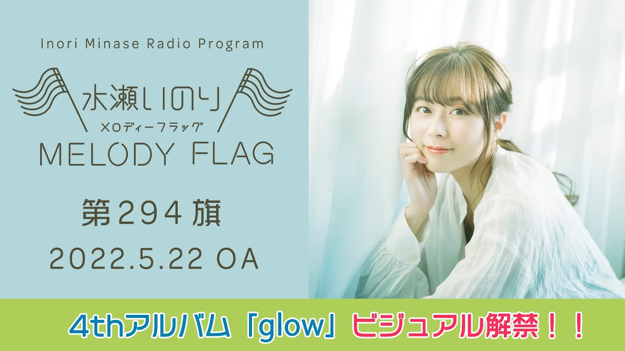 【4thアルバム「glow」ビジュアル解禁‼️】水瀬いのり MELODY FLAG 第294旗