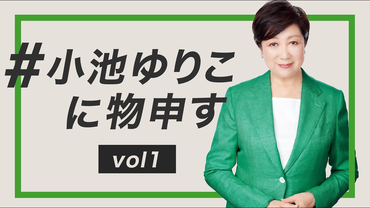 【東京都知事・小池ゆりこ】 「7つのゼロを目指します」について答えます【#小池ゆりこに物申す】
