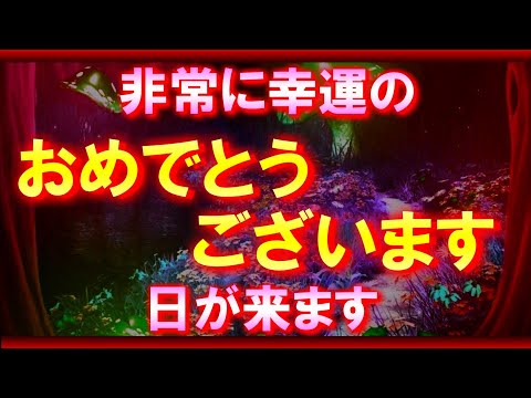 【表示確率10万分の1】おめでとうございます。この動画が表示され再生できた方には、非常に幸運の日が来ます。