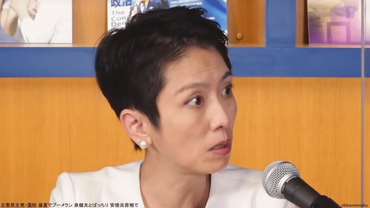 立憲民主党・蓮舫 暴言でブーメラン 泉健太とばっちり 安倍元首相で