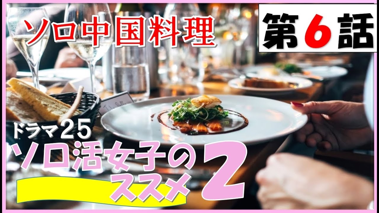 【ソロ活女子のススメ2 第6話 ソロ中国料理 2022年5月11日 】【general conversation in Japanese 】【映像音声なし】