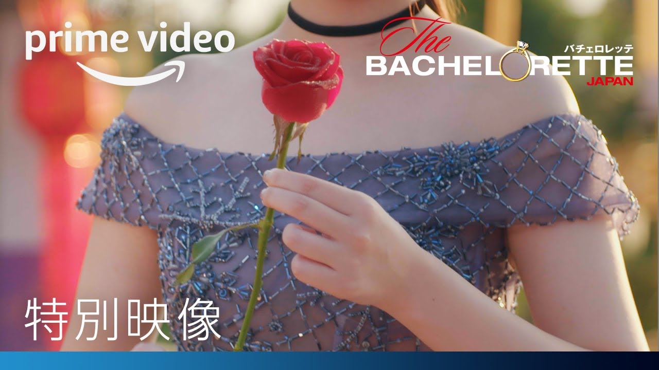 『バチェロレッテ・ジャパン』シーズン2 | 特別映像