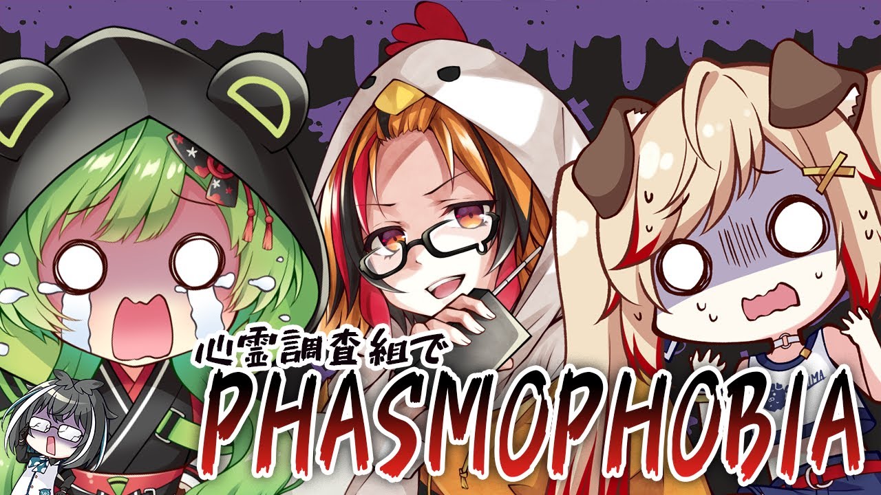 【Phasmophobia】心霊調査でビビるわけがない!【日ノ隈らん / 風見くく/瀬島るい/あにまーれ】