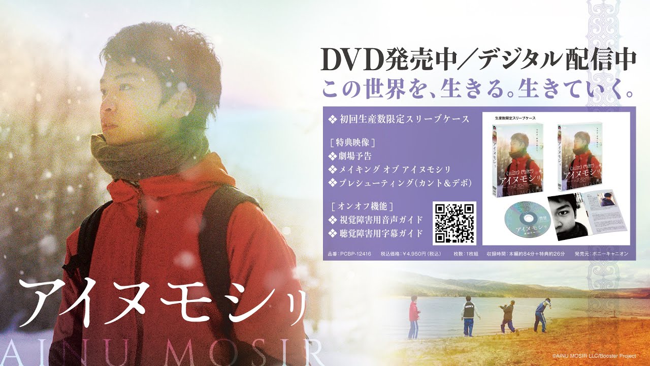 【予告】『アイヌモシㇼ』6月15日 DVD発売/デジタル配信開始