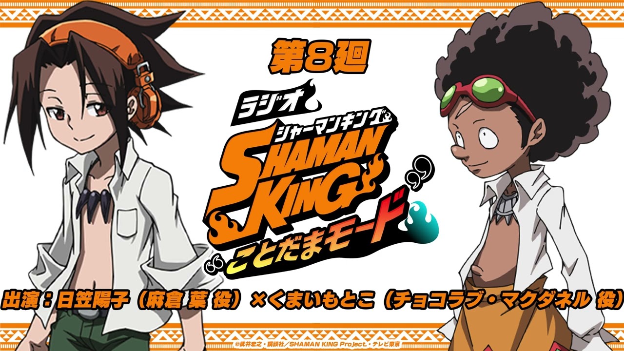 「ラジオ『SHAMAN KING』“ことだまモード”」第8廻|日笠陽子(麻倉 葉役)×くまいもとこ(チョコラブ・マクダネル役)