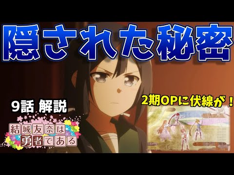 【大満開の章】9話に隠された秘密と芽吹と夏凜の想いを解説!【結城友奈は勇者である 感想・考察】
