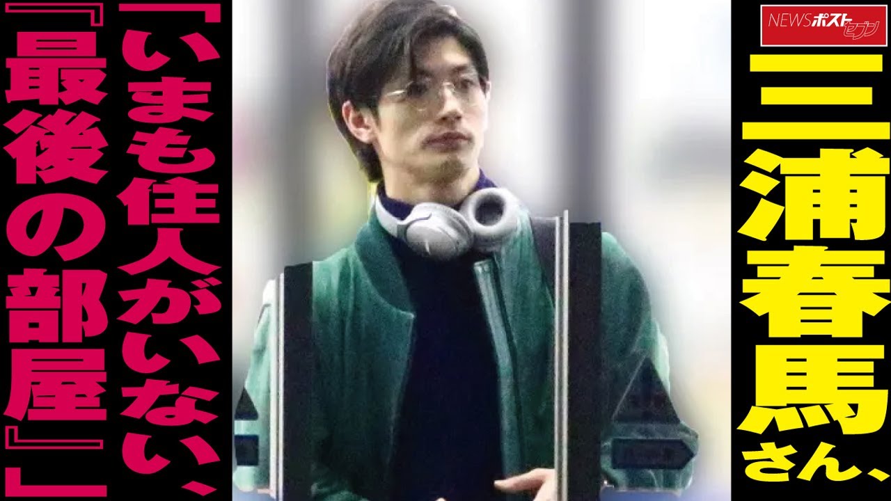 三浦春馬 さん 生前 暮らしていた マンション 「いまも住人がいない、『最後の部屋』」 NEWSポストセブン