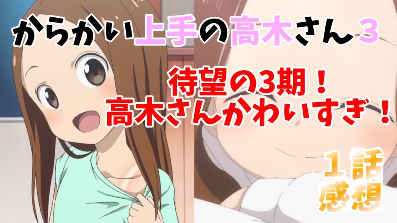 【高木さん3期感想】高木さん3期放送開始!1話から神回すぎる!『からかい上手の高木さん3』3期1話感想!※ネタバレ注意!