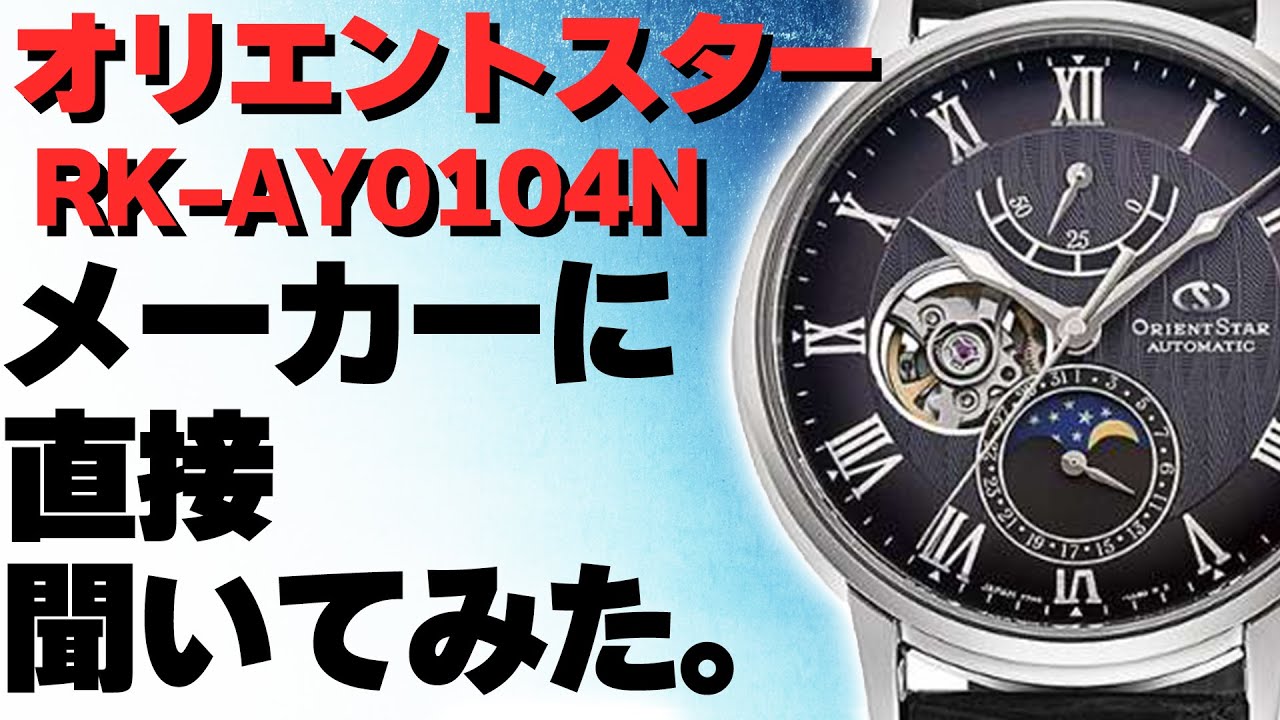 【オリエントスター】国産機械式で珍しい月齢ムーンフェイズって何?使い方知ってますか?知ったかぶりしてないですよね?RK-AY0104N(実機レビュー)
