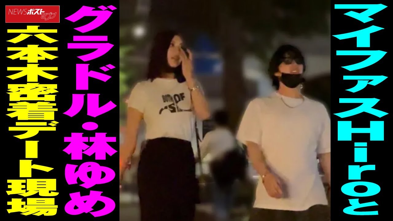 マイファス Hiro と グラドル ・ 林ゆめ 六本木 密着 デート現場 NEWSポストセブン