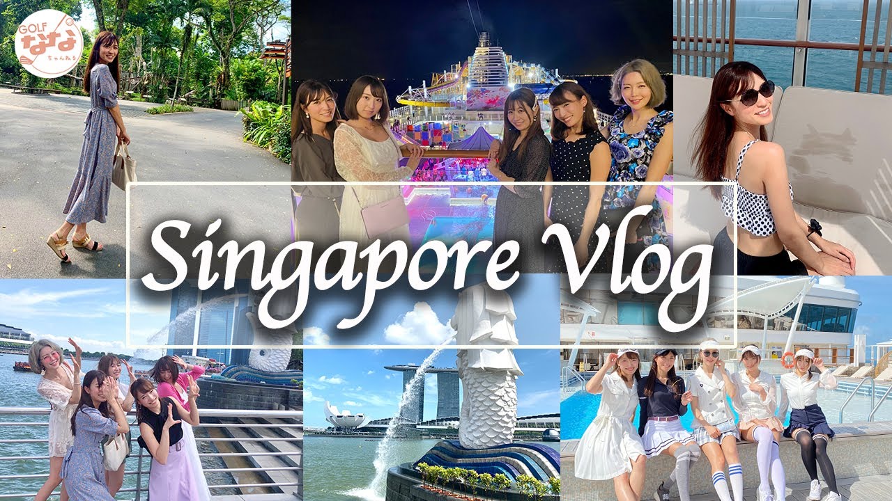 【海外VLOG】ゴルフ女子旅!豪華客船に乗ってシンガポールの旅へ。ゴルフにプールに満喫【J.JANE】